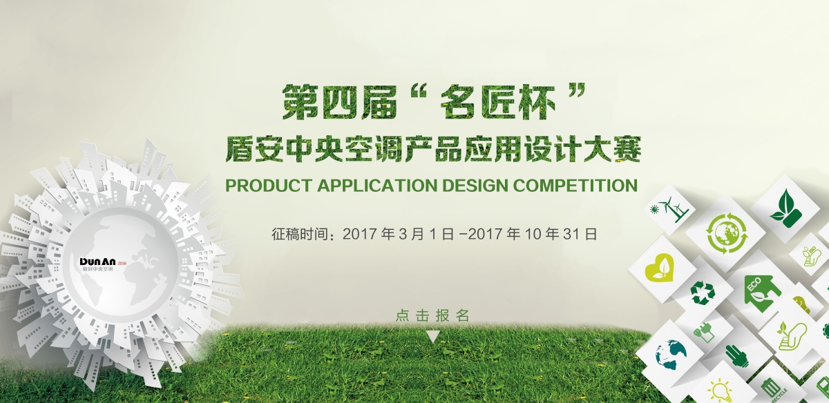 第四届“名匠杯”U乐国际中央空调产品应用设计大赛